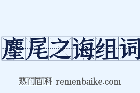 麈尾之诲组词是什么意思的图片